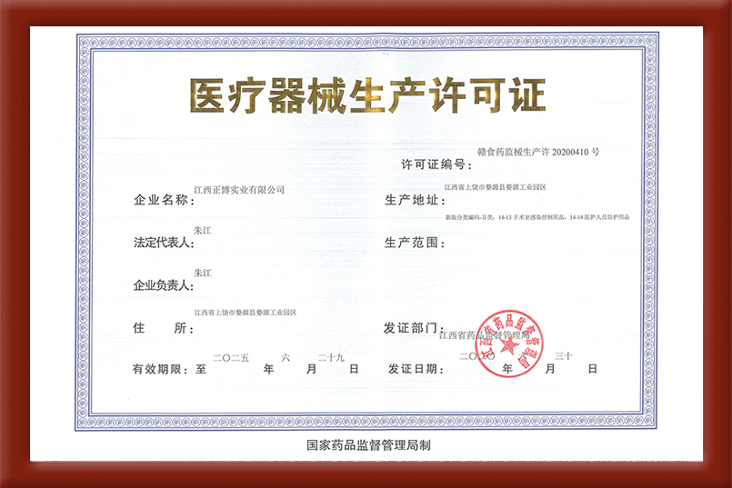 醫(yī)療器械生產(chǎn)許可證 許可證編號：贛食藥監(jiān)械生產(chǎn)許20200410號